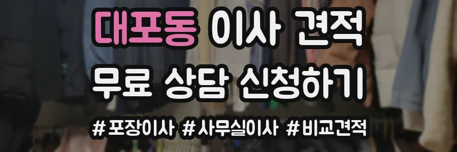 대포동 이사 견적