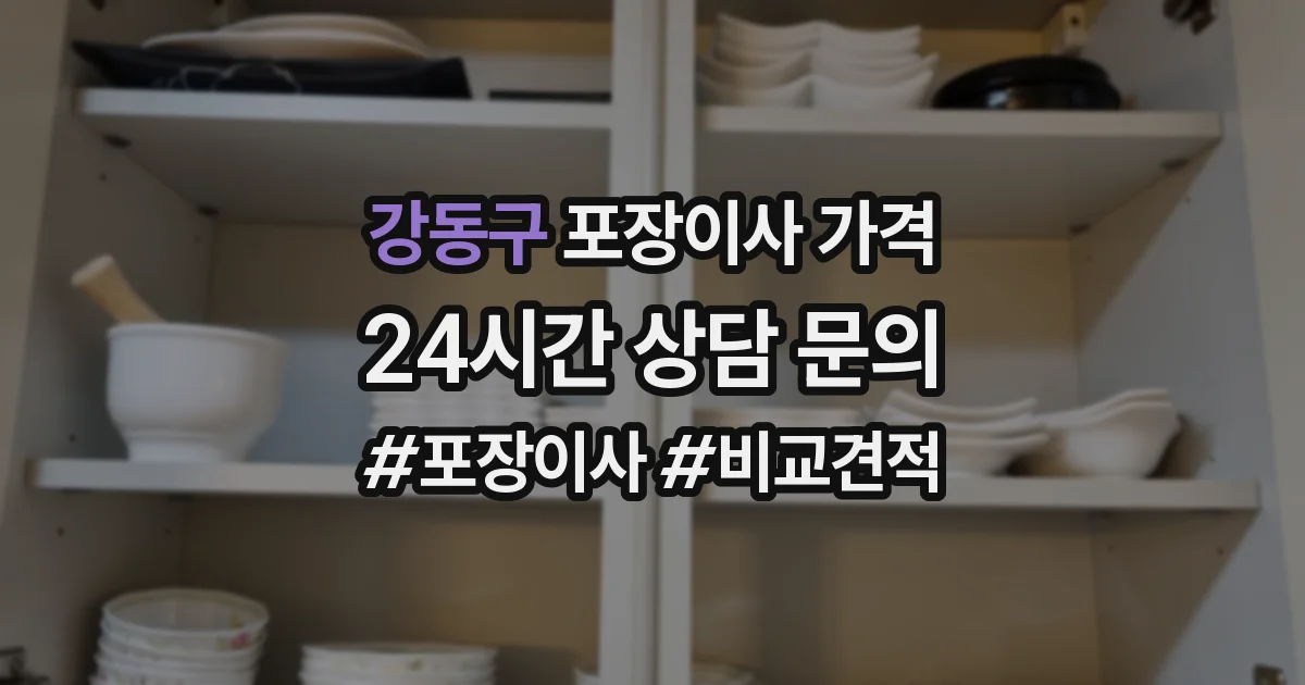 강동구 포장이사 가격