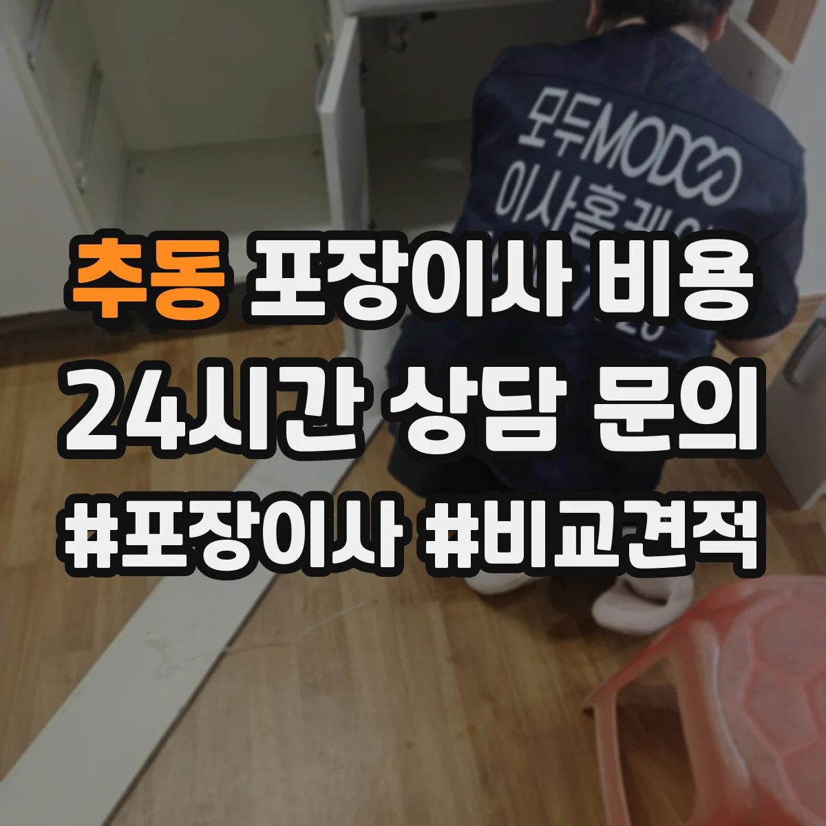 추동 포장이사 비용