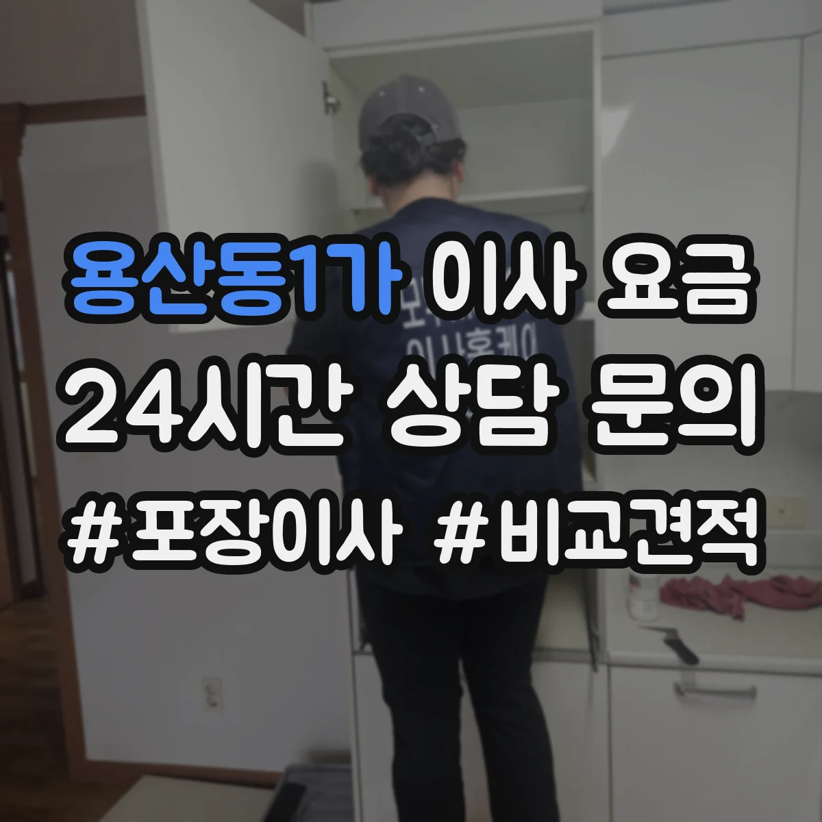 용산동1가 이사 요금