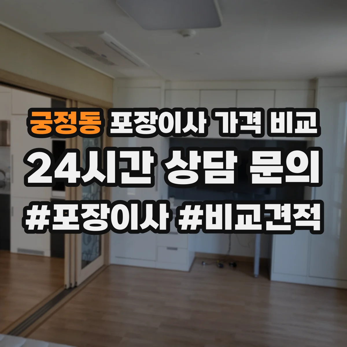 궁정동 포장이사 가격 비교
