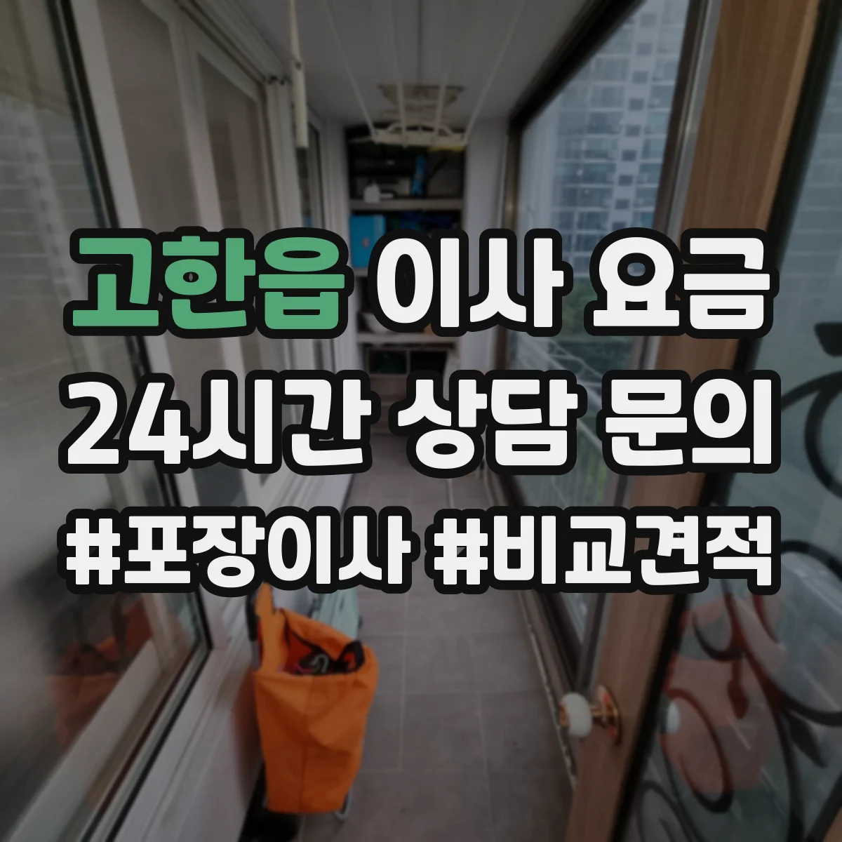 고한읍 이사 요금