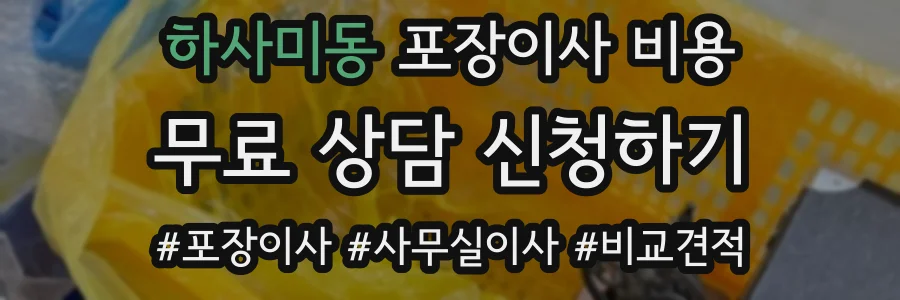 하사미동 포장이사 비용