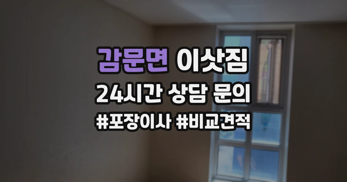 감문면 이삿짐