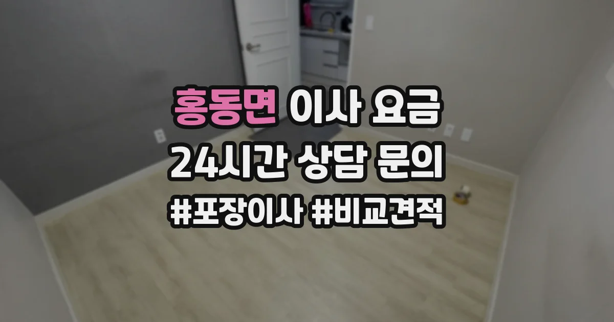 홍동면 이사 요금