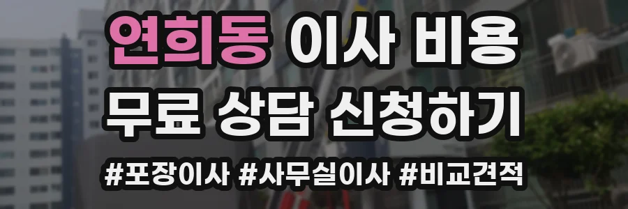 연희동 이사 비용