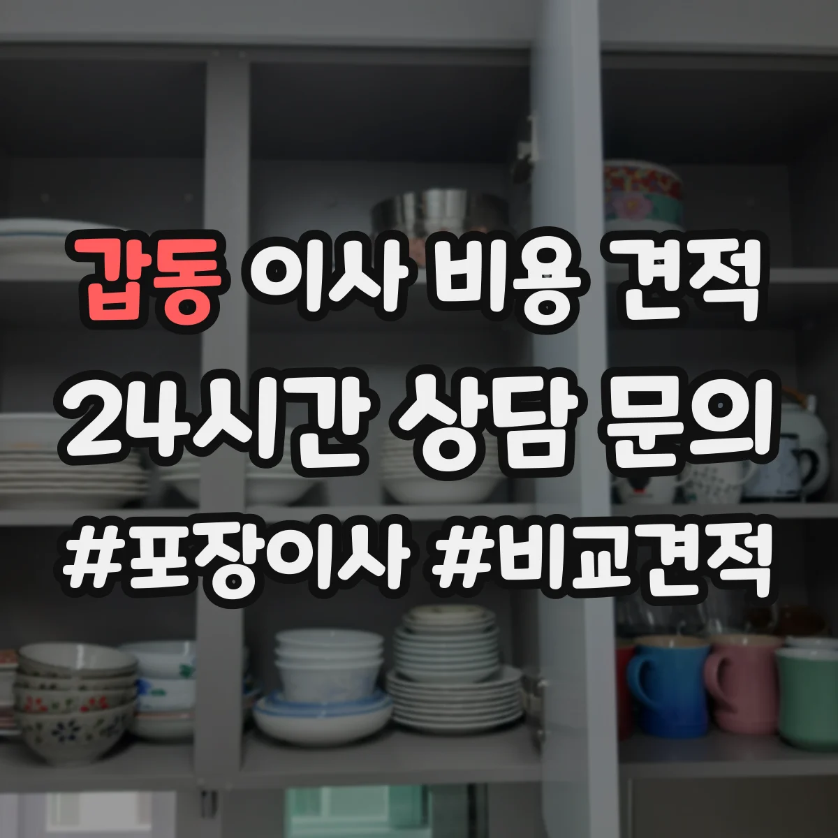 갑동 이사 비용 견적
