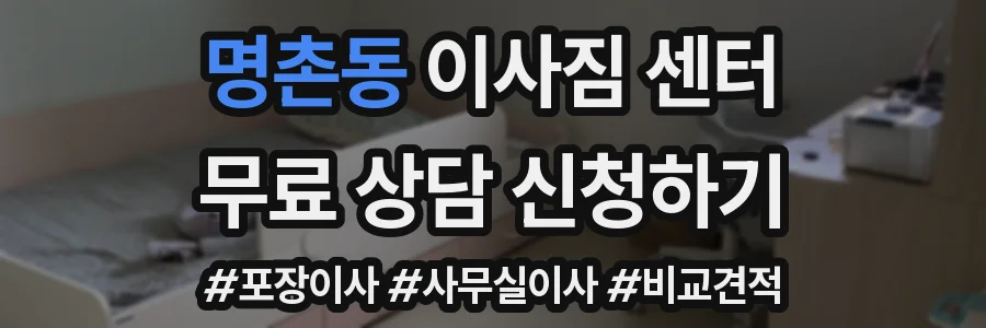 명촌동 이사짐 센터