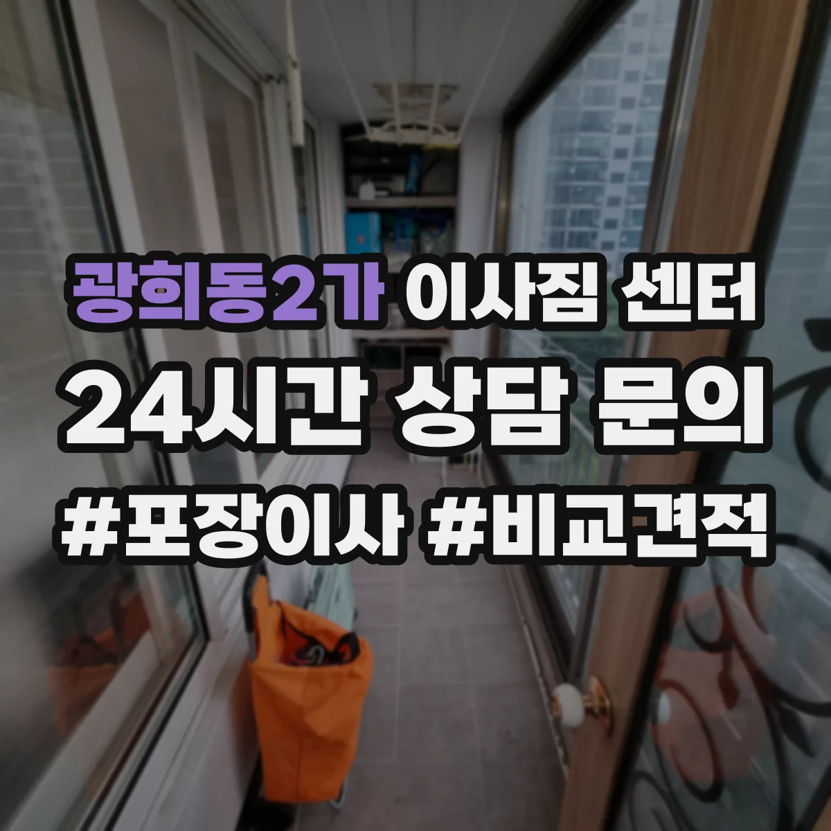 광희동2가 이사짐 센터