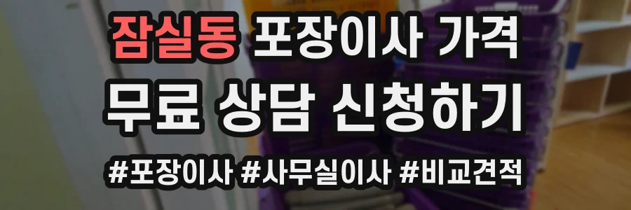 잠실동 포장이사 가격