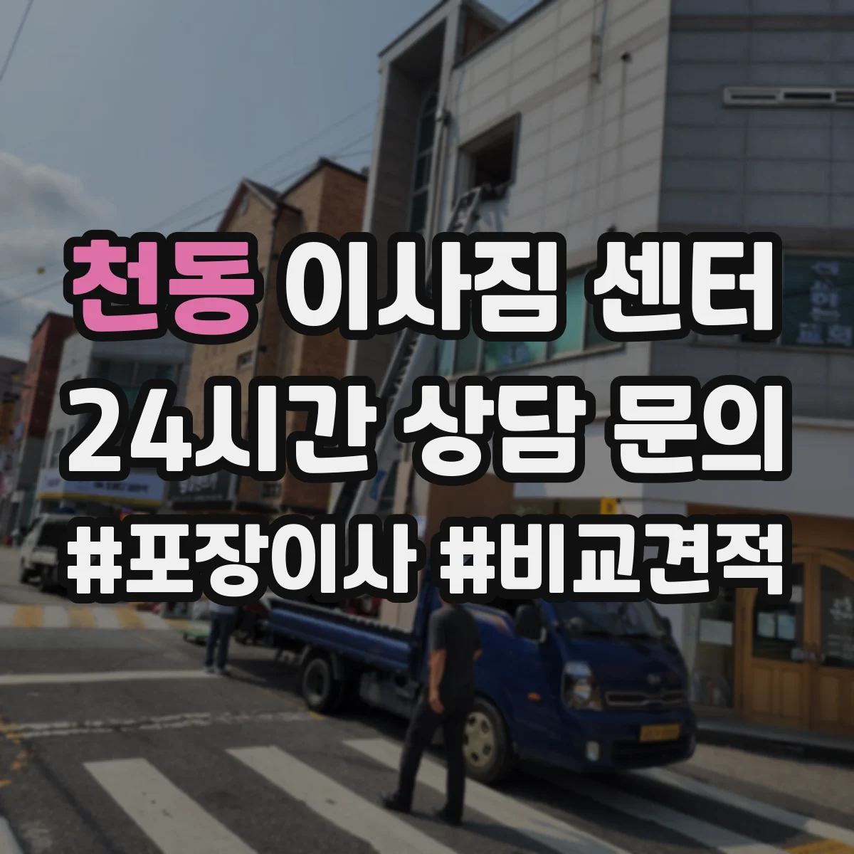 천동 이사짐 센터