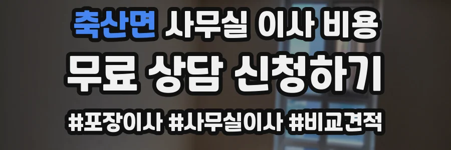 축산면 사무실 이사 비용