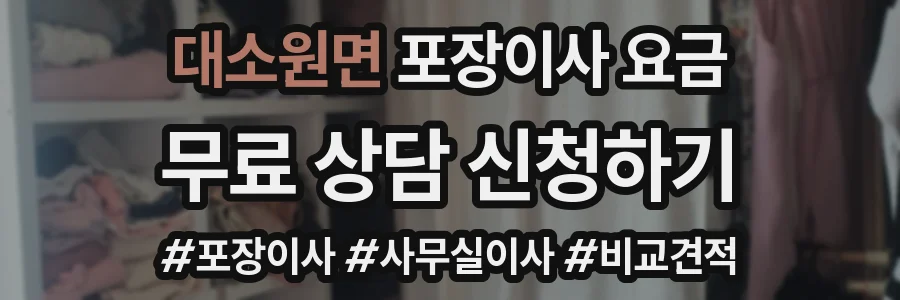 대소원면 포장이사 요금