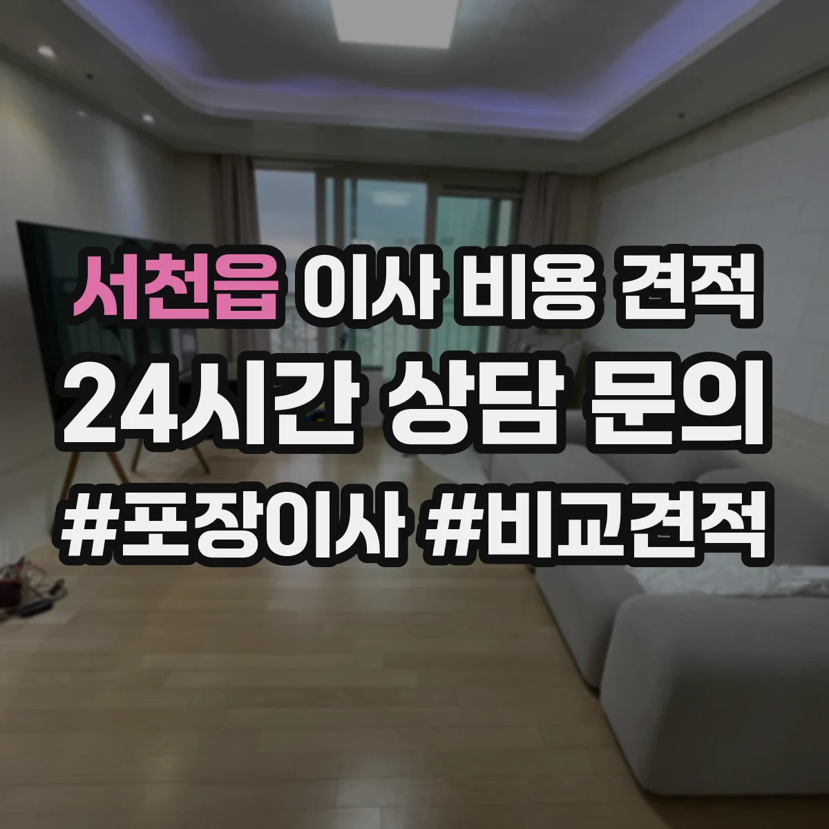 서천읍 이사 비용 견적