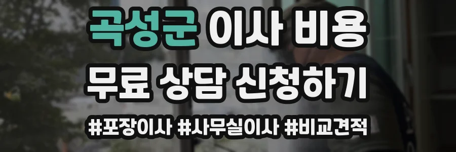 곡성군 이사 비용