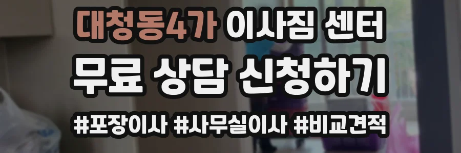 대청동4가 이사짐 센터
