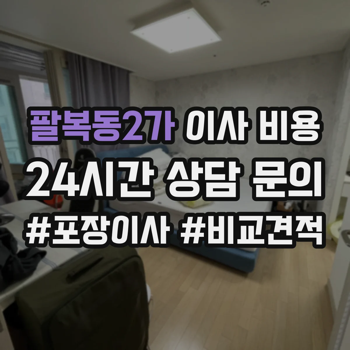 팔복동2가 이사 비용