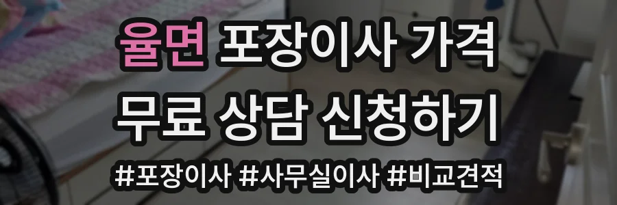 율면 포장이사 가격