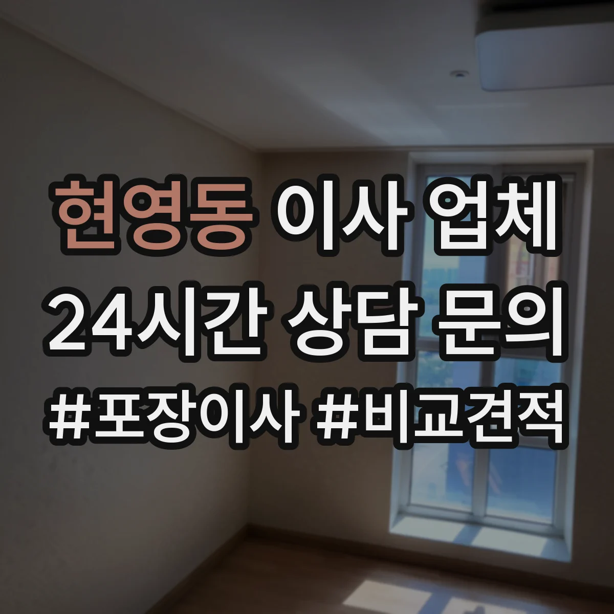 현영동 이사 업체