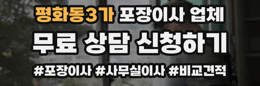 평화동3가 포장이사 업체