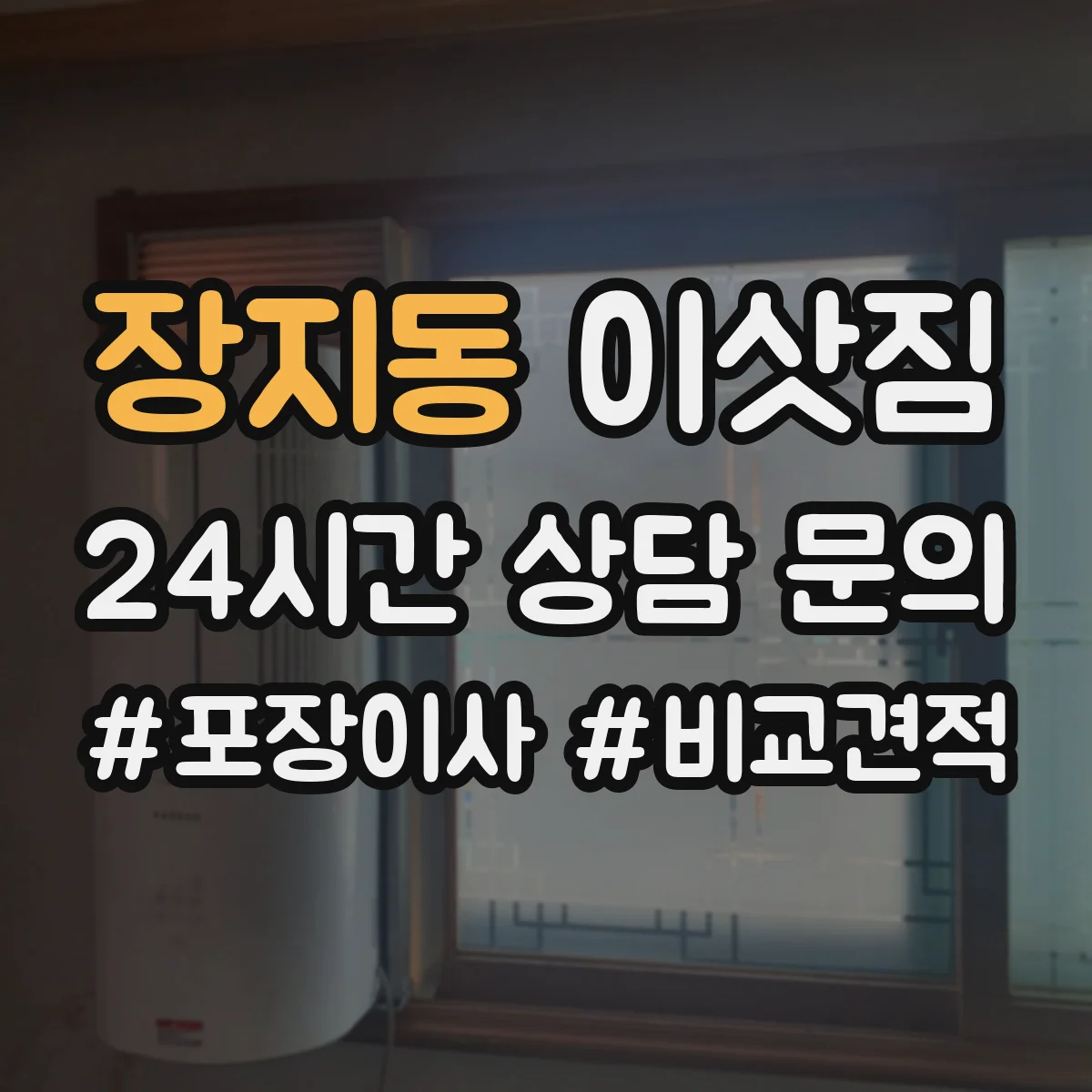 장지동 이삿짐