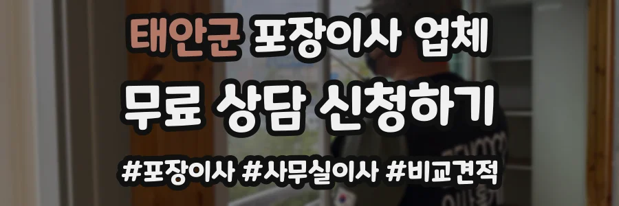 태안군 포장이사 업체