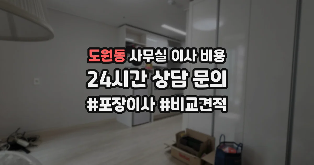 도원동 사무실 이사 비용