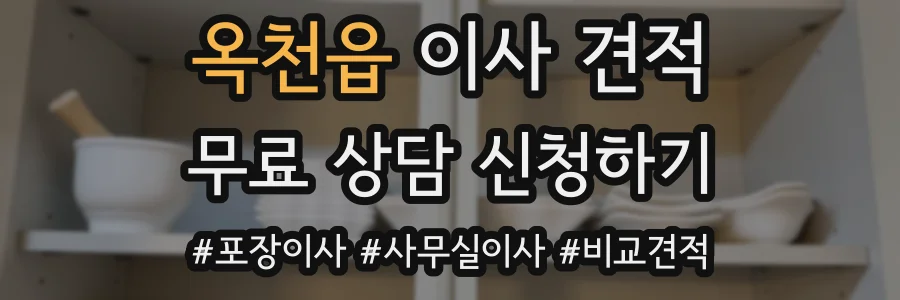 옥천읍 이사 견적