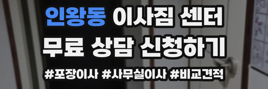인왕동 이사짐 센터