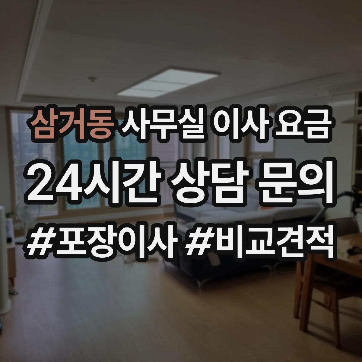 삼거동 사무실 이사 요금