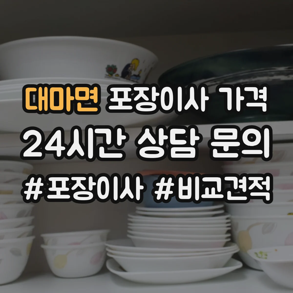 대마면 포장이사 가격