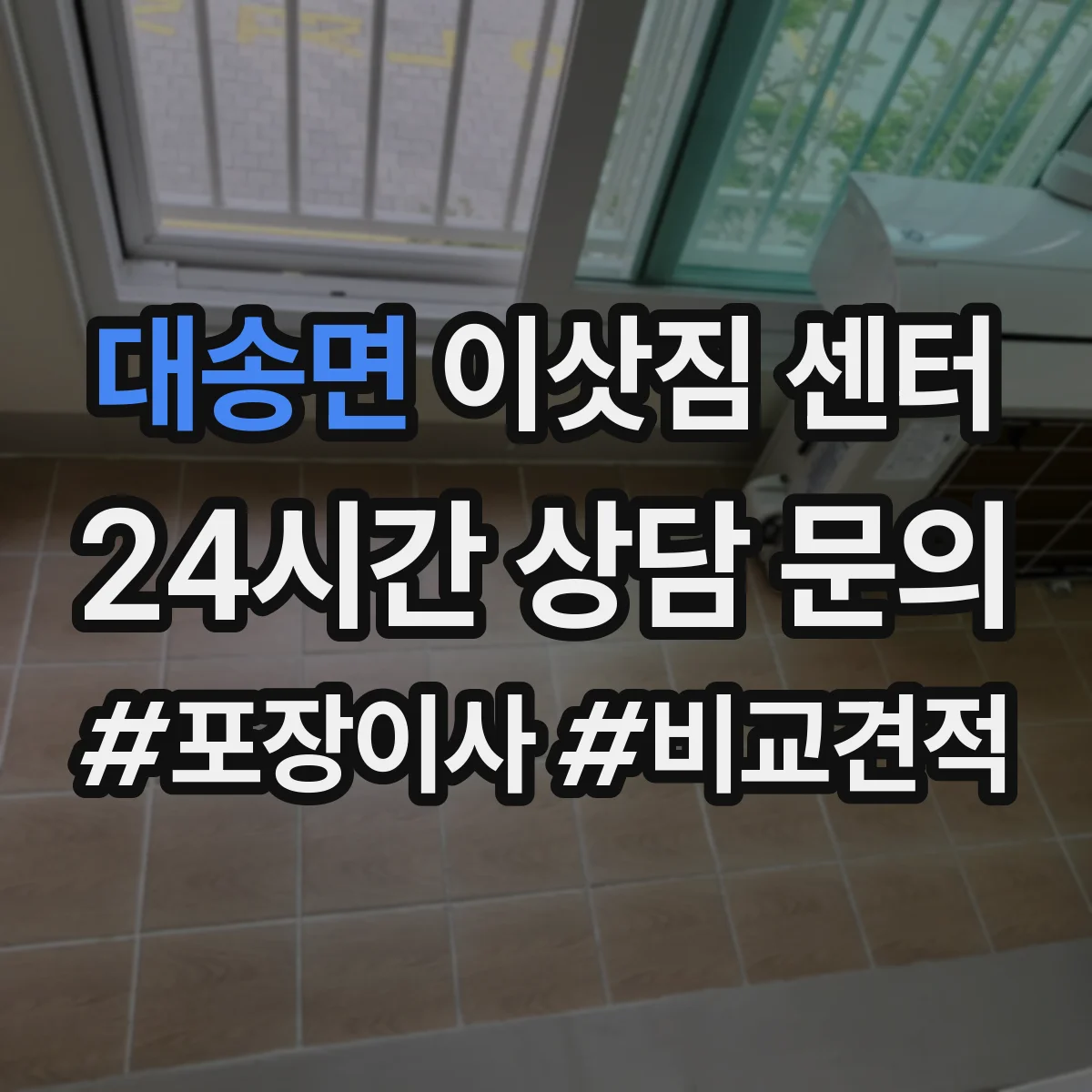대송면 이삿짐 센터