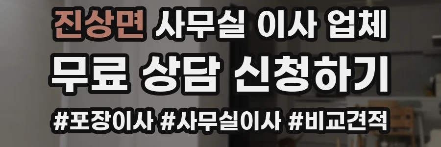 진상면 사무실 이사 업체