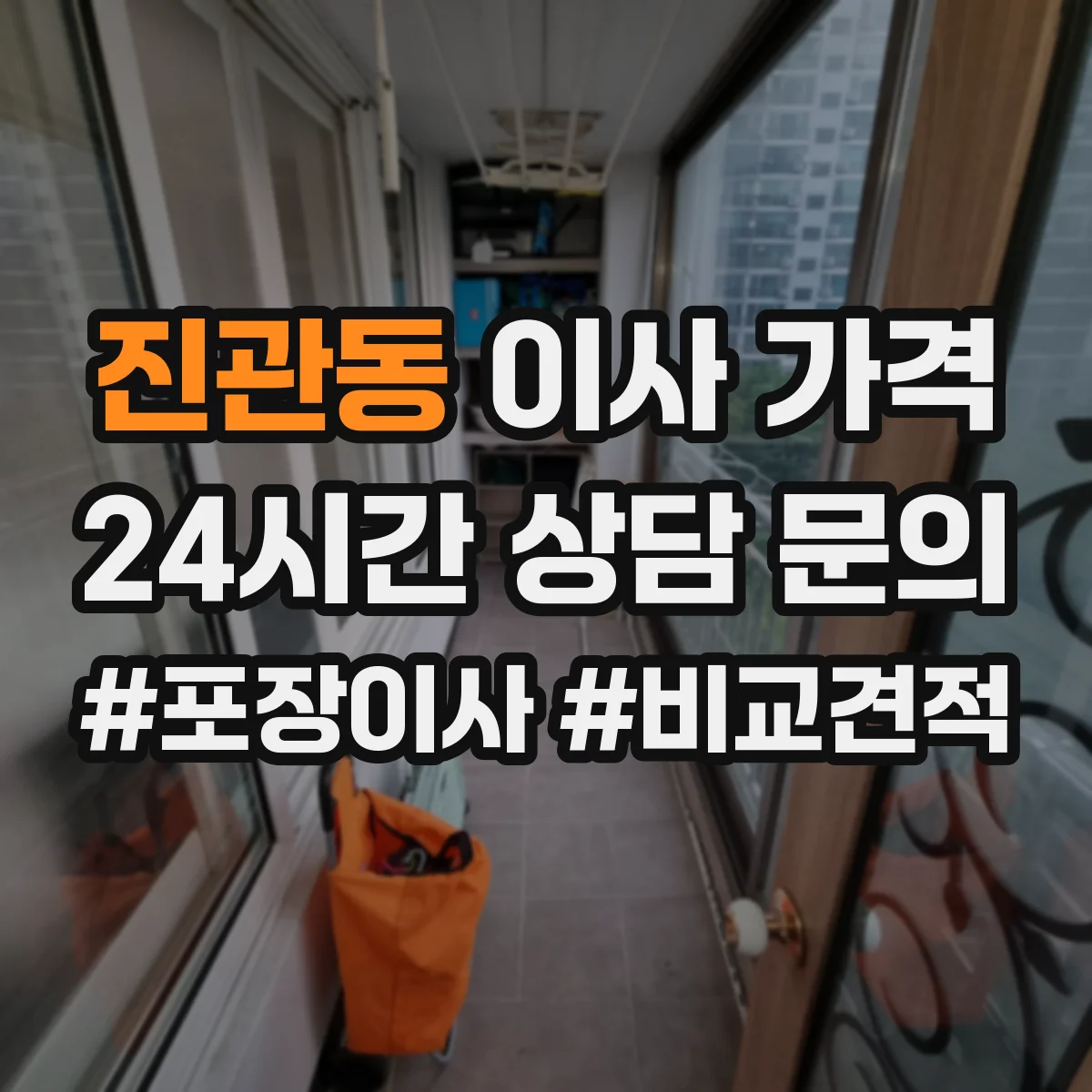 진관동 이사 가격