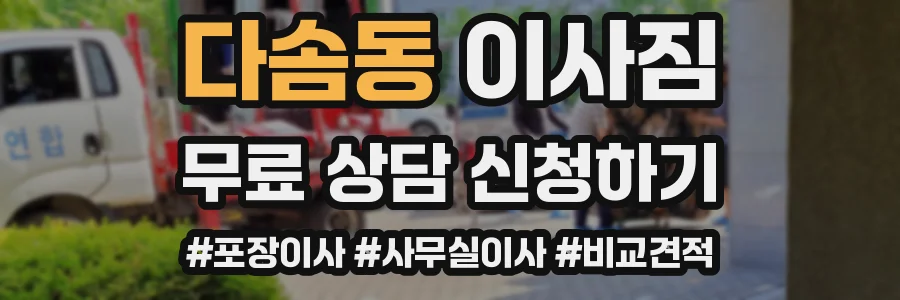 다솜동 이사짐