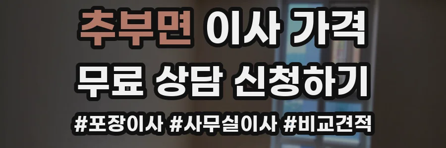 추부면 이사 가격