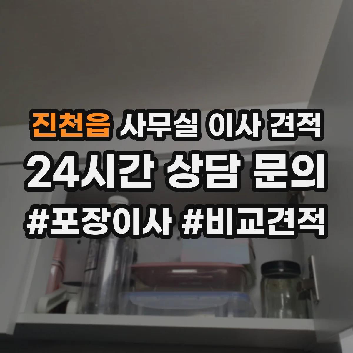 진천읍 사무실 이사 견적