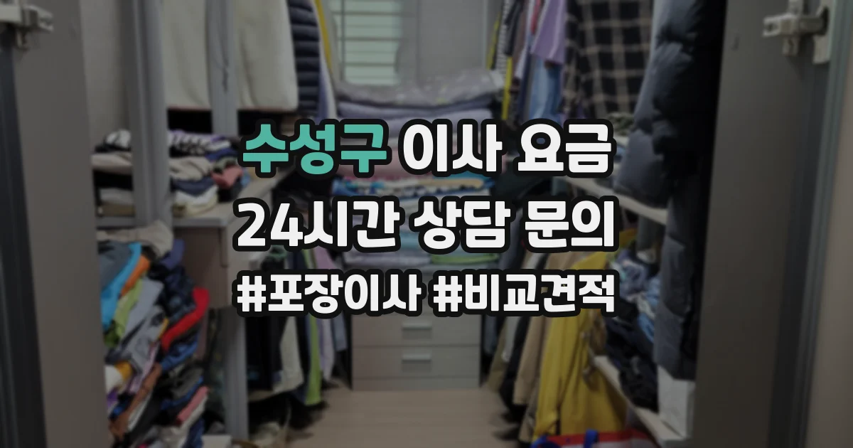 수성구 이사 요금