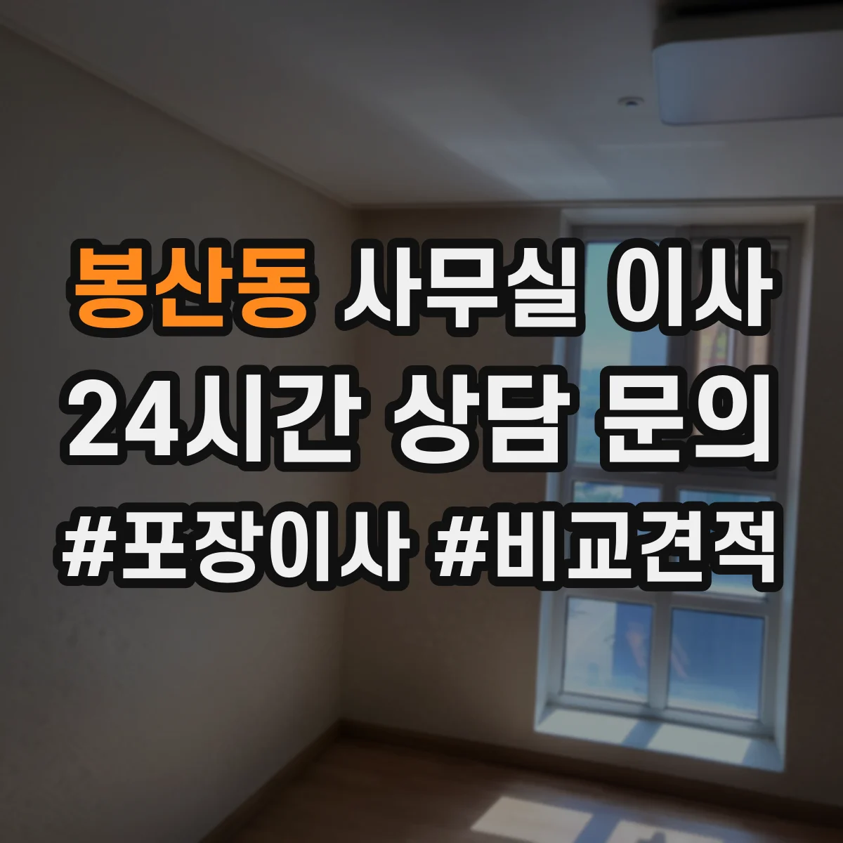 봉산동 사무실 이사