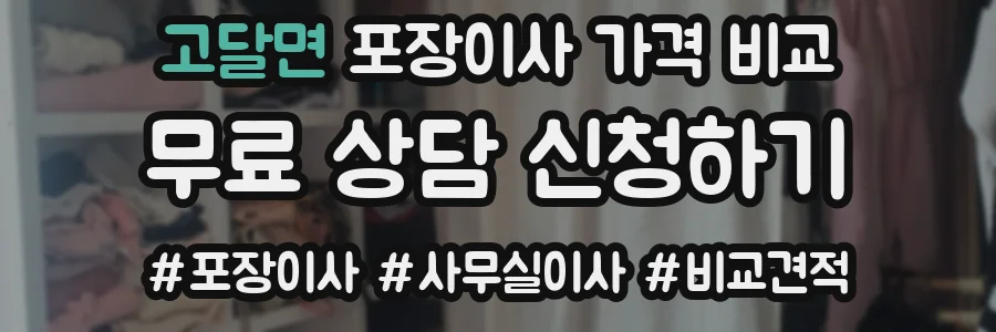 고달면 포장이사 가격 비교