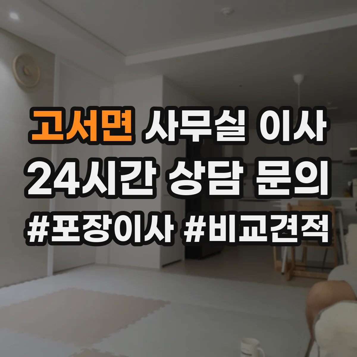 고서면 사무실 이사