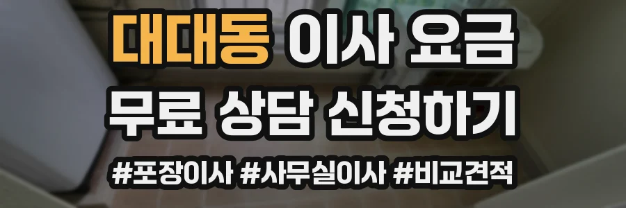 대대동 이사 요금