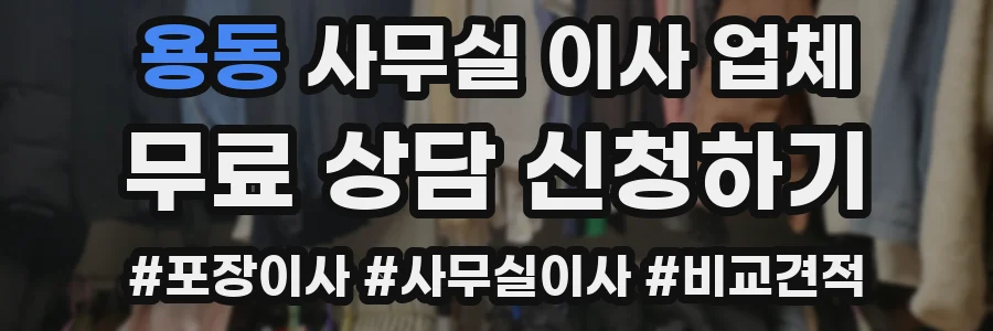 용동 사무실 이사 업체