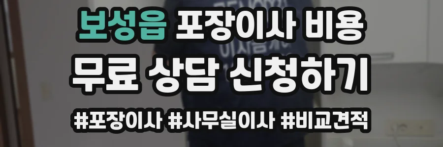 보성읍 포장이사 비용