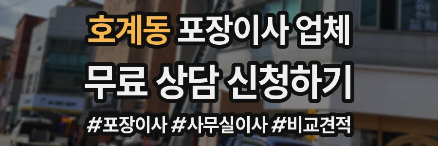 호계동 포장이사 업체