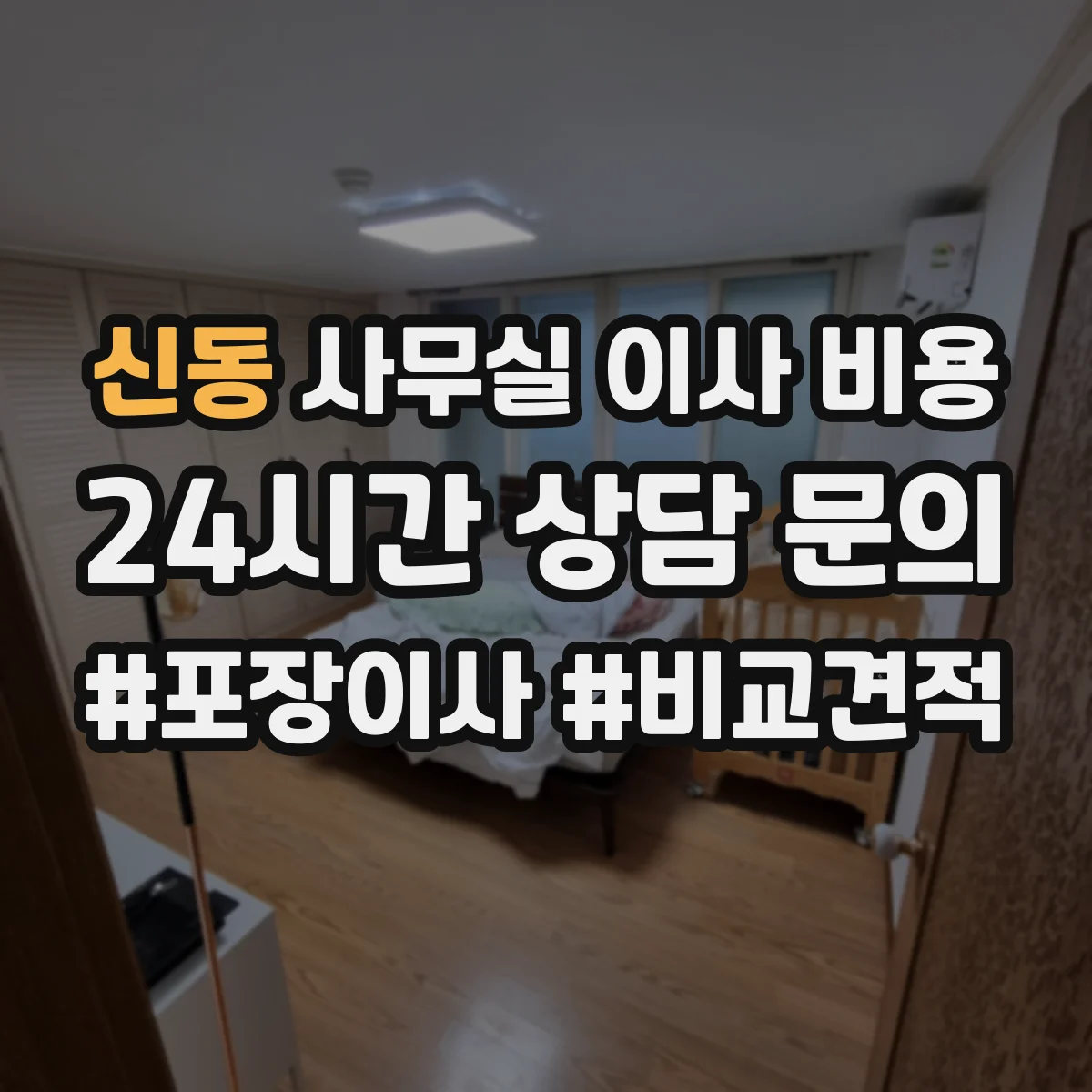 신동 사무실 이사 비용
