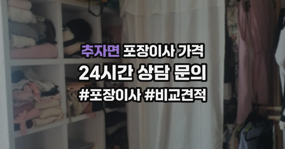 추자면 포장이사 가격