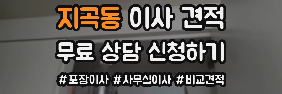 지곡동 이사 견적