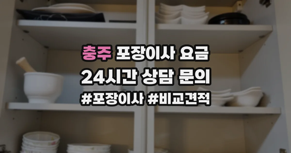 충주 포장이사 요금