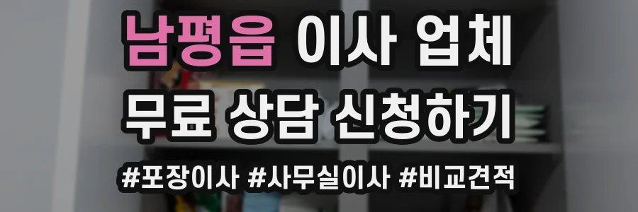 남평읍 이사 업체